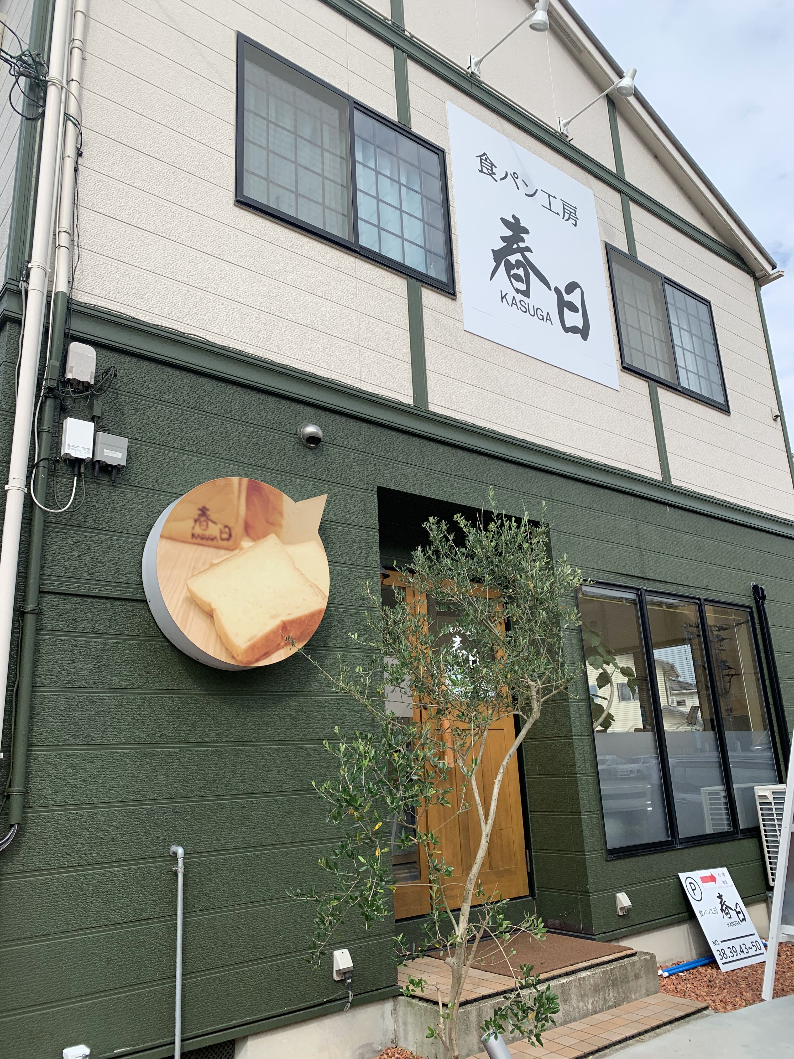 富山県に5店舗オープンした新しい高級食パン"食パン工房春日"のレビュー