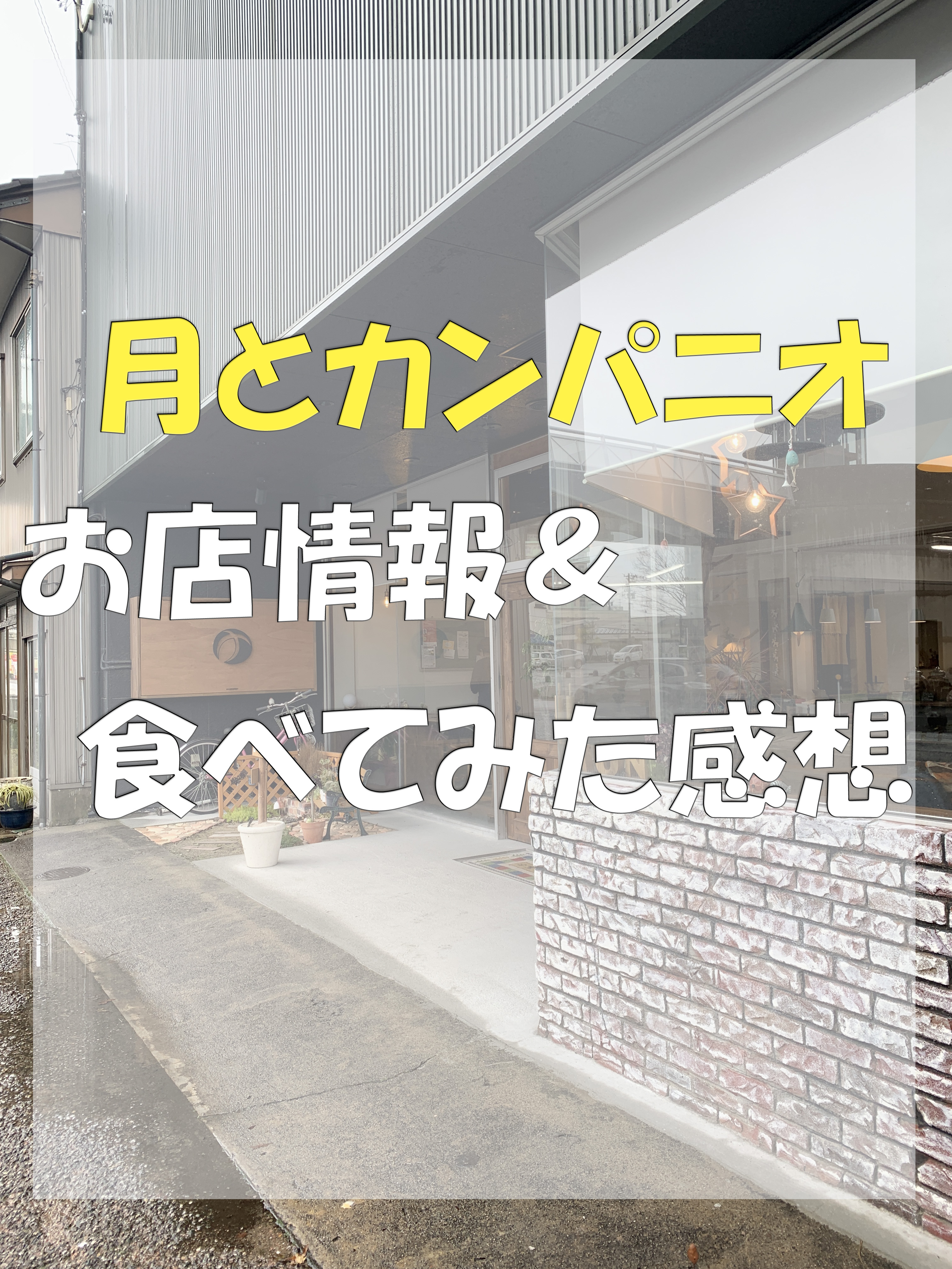 富山県高岡市のパン屋：月とカンパニオへ行ってきた！味の感想お店の情報