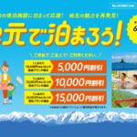 追加応募！富山県の「地元に泊ろう！県民割引キャンペーン」の応募の再チャンスがやってきた