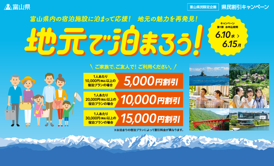 富山県の「地元に泊ろう！県民割引キャンペーン」の応募方法は？