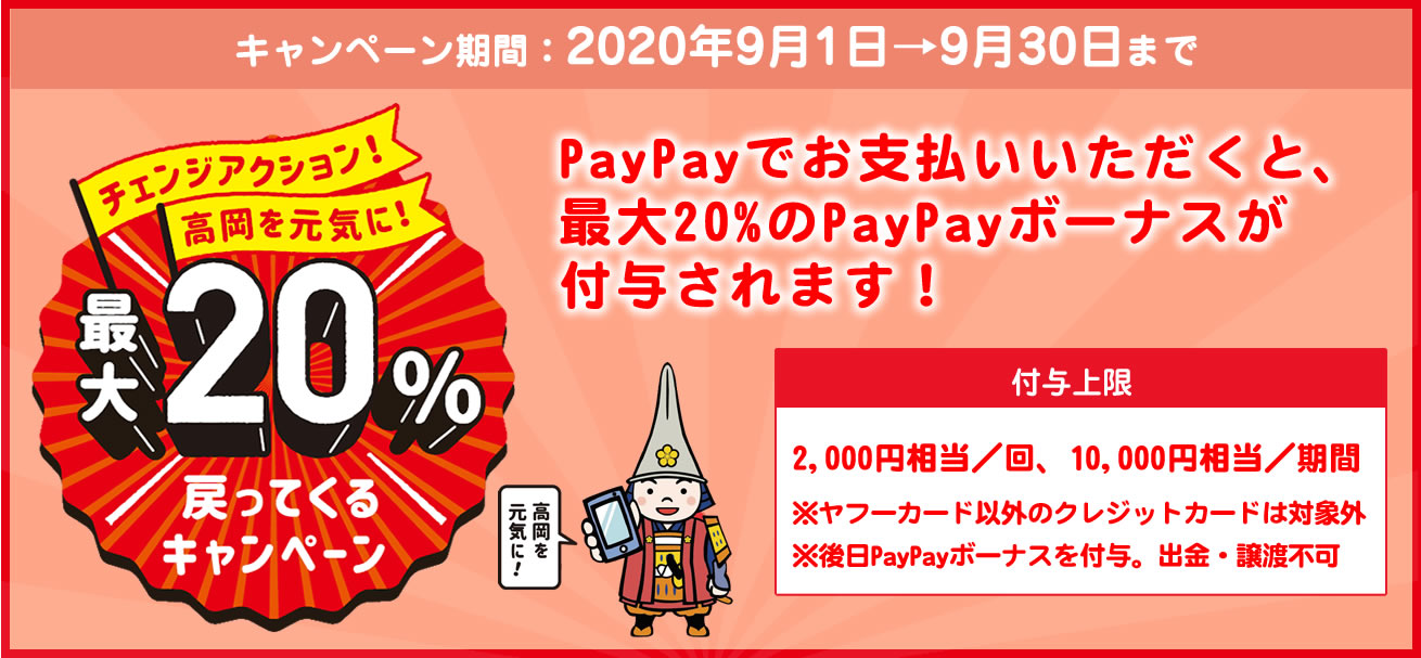 高岡市×PayPay（ペイペイ）20％還元キャンペーンいつからいつまで？