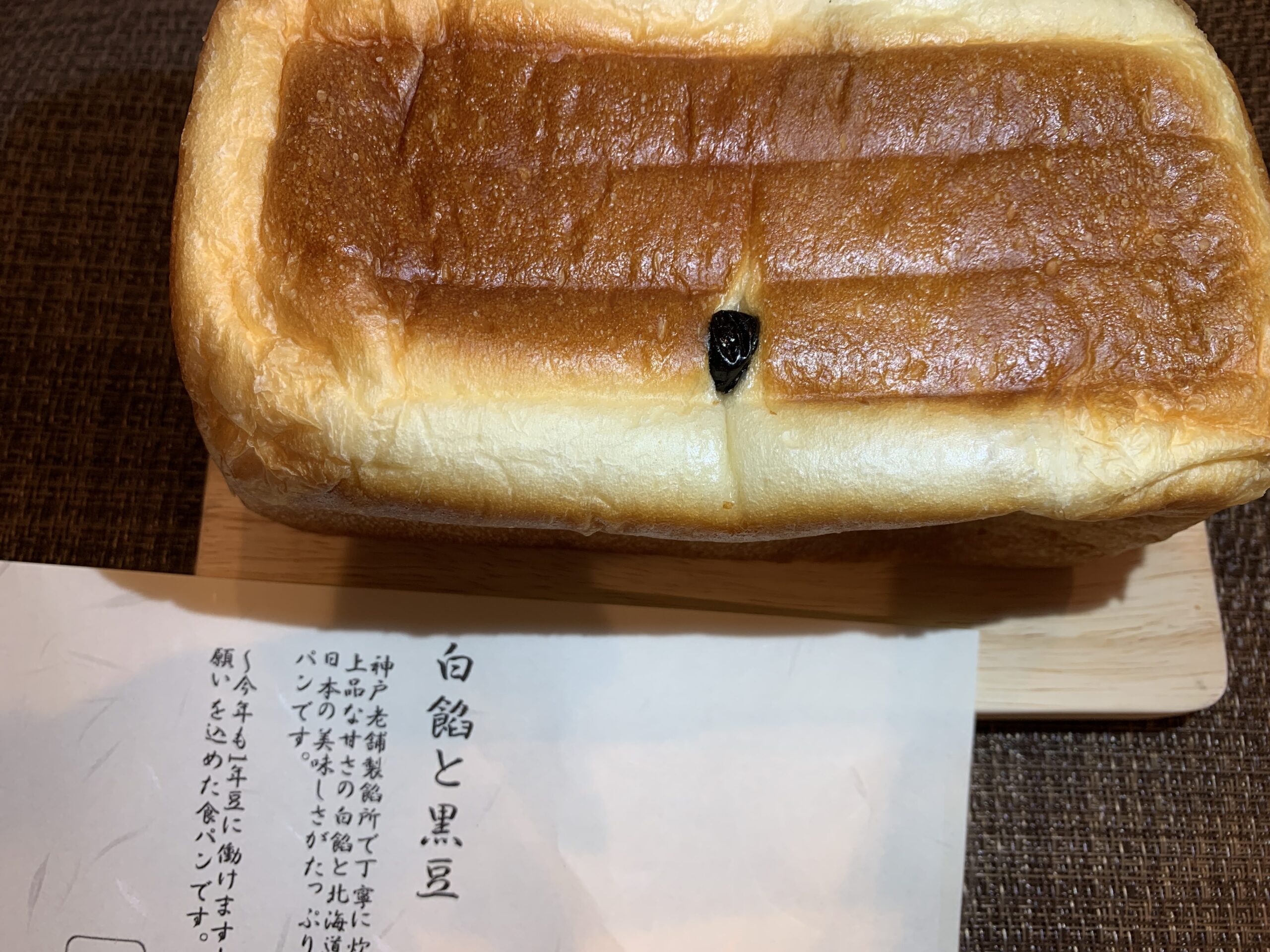 食パン専門店5＋（ファイブプラス）白餡と黒豆＆もち入りあん食パン