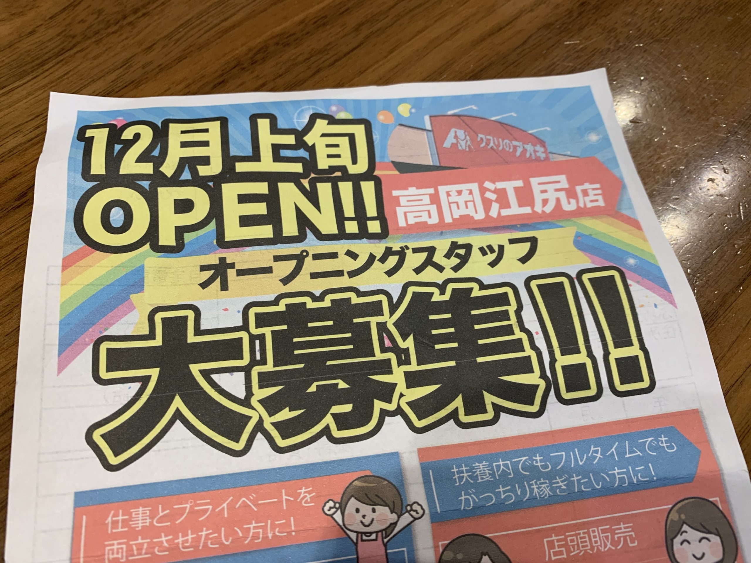 クスリのアオキ高岡江尻店オープン情報・開店はいつ？